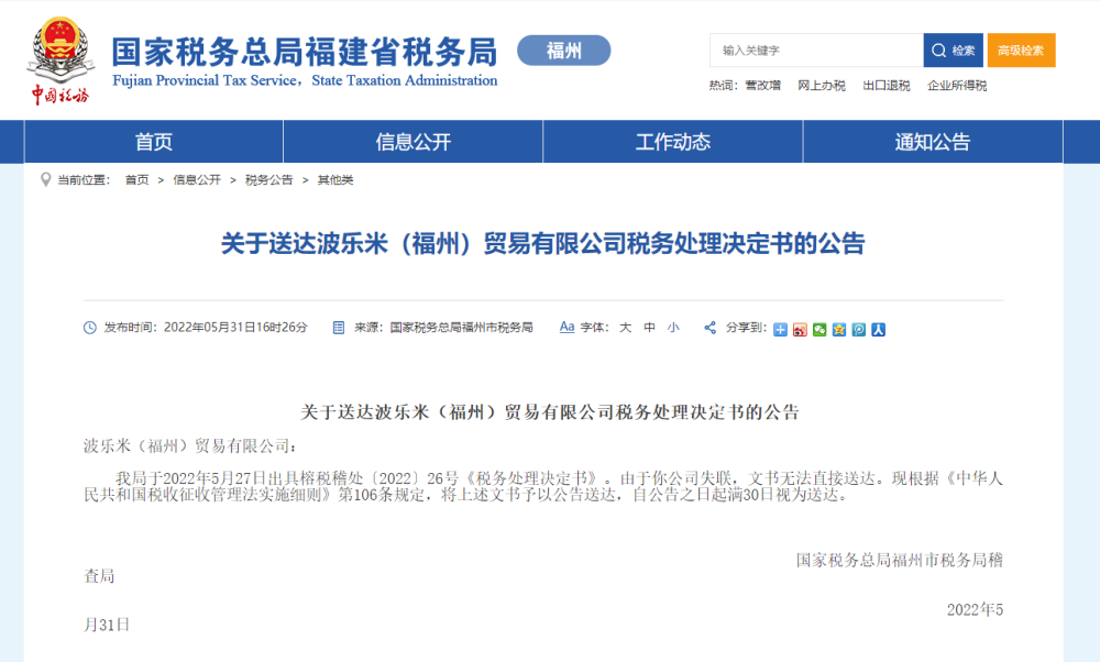 波樂米(福州)貿易公司被追繳巨額退稅款，商品房代購代銷業務模式引發關注