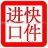 進口清關與跨境代購 化妝品、服裝、紅酒、食品、包包及奢侈品行業全解析